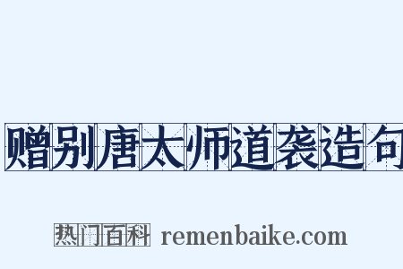 赠别唐太师道袭造句是什么意思的图片